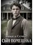 Никита Семин - Сын помещика 1