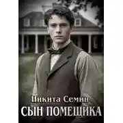 Постер книги Сын помещика 1