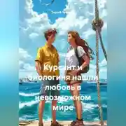 Постер книги Курсант и биологиня нашли любовь в невозможном мире.