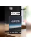 Аурис Вэнтэль - discens