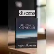 Постер книги discens