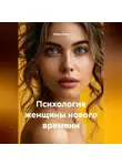 Луиса Хьюз - Психология женщины нового времени
