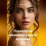 Постер книги Психология женщины нового времени