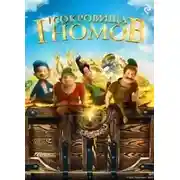 Постер книги Сокровища гномов