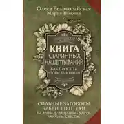 Постер книги Книга старинных нашептываний. Как просить, чтобы дано было. Сильные заговоры бабки-шептухи на деньг