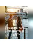 Сергей Чувашов - Новелла. Когда слова строят мосты.