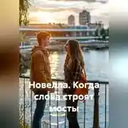 Постер книги Новелла. Когда слова строят мосты.