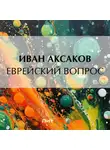 Иван Аксаков - Еврейский вопрос