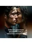 Лилия Роуз - Слёзы за закрытыми дверями: выжить в токсичных отношениях.
