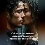 Постер книги Слёзы за закрытыми дверями: выжить в токсичных отношениях.