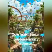 Постер книги Фэнтези. Белая линия между мирами.