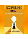 Anna Hardikainena - ВОЗВРАЩЕНИЕ СИЛЫ: КАК ПЕРЕСТАТЬ БЫТЬ ЖЕРТВОЙ И НАЧАТЬ ДЕЙСТВОВАТЬ