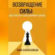 Постер книги ВОЗВРАЩЕНИЕ СИЛЫ: КАК ПЕРЕСТАТЬ БЫТЬ ЖЕРТВОЙ И НАЧАТЬ ДЕЙСТВОВАТЬ