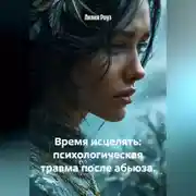 Постер книги Время исцелять: психологическая травма после абьюза.