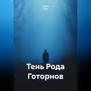 Постер книги Тень Рода Готорнов
