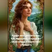 Постер книги Когда мне достаточно. Как женщина открывает свою мощь и перестаёт угождать