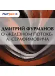 Дмитрий Фурманов - О «Железном потоке» А. Серафимовича