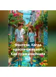 Сергей Чувашов - Фэнтези. Когда краски оживают. Как лужа изменила всё.