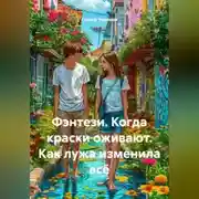 Постер книги Фэнтези. Когда краски оживают. Как лужа изменила всё.