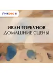  Иван Горбунов - Домашние сцены