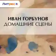 Постер книги Домашние сцены