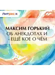 Максим Горький - Об анекдотах и – ещё кое о чём