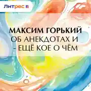 Постер книги Об анекдотах и – ещё кое о чём