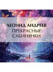 Леонид Андреев - Прекрасные сабинянки