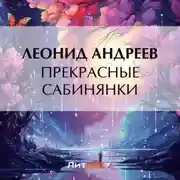 Постер книги Прекрасные сабинянки