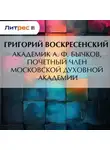Григорий Воскресенский - Академик A. Ф. Бычков, почетный член Московской Духовной Академии