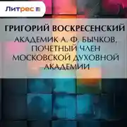 Постер книги Академик A. Ф. Бычков, почетный член Московской Духовной Академии