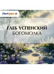 Глеб Успенский - Богомолка