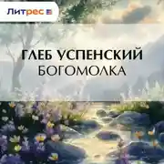 Постер книги Богомолка