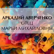 Постер книги Отец Марьи Михайловны