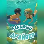 Постер книги Ленивый драйвер