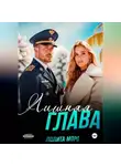 Лолита Моро - Лишняя глава