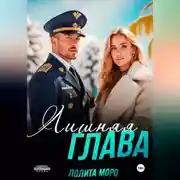 Постер книги Лишняя глава