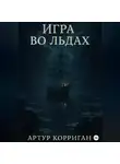 Артур Корриган - Игра во льдах
