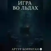 Постер книги Игра во льдах