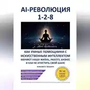 Постер книги AI-революция 1-2-8. Как умные помощники с искусственным интеллектом меняют нашу жизнь, работу, бизнес и как не упустить свой шанс