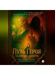 Тати Воробьева Владимир Плотницкий - ПУТЬ ГЕРОЯ.Тайные миры