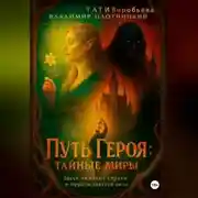 Постер книги ПУТЬ ГЕРОЯ.Тайные миры