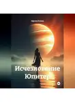 Офелия Роланд - Исчезновение Юпитер