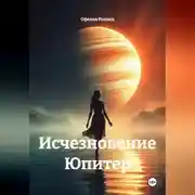 Постер книги Исчезновение Юпитер