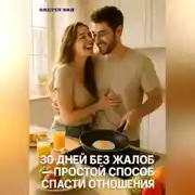 Постер книги 30 дней без жалоб: простой способ спасти отношения