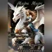 Постер книги Дракон пустого пергамента. 10 ритуалов для победы над чистым листом