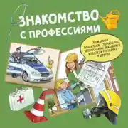 Постер книги Знакомство с профессиями. Сборник