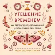 Постер книги Утешение временем. Как сберечь тепло воспоминаний и снова открыть свое сердце