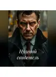 Нечаев - Нулевой свидетель