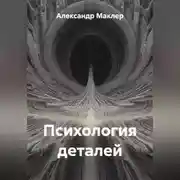 Постер книги Психология деталей